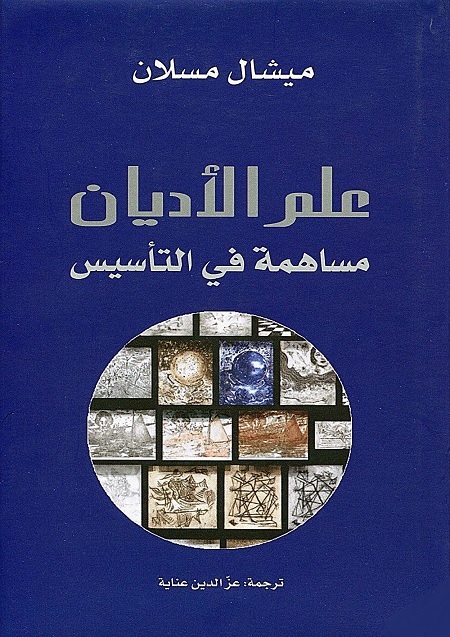 علم الأديان - مساهمة في التأسيس